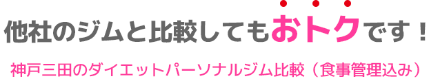 他社のジムと比較してもおトクです!神戸三田のダイエットパーソナルジム比較(食事管理込み)