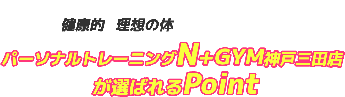パーソナルトレーニングN+GYM三田店が選ばれる理由